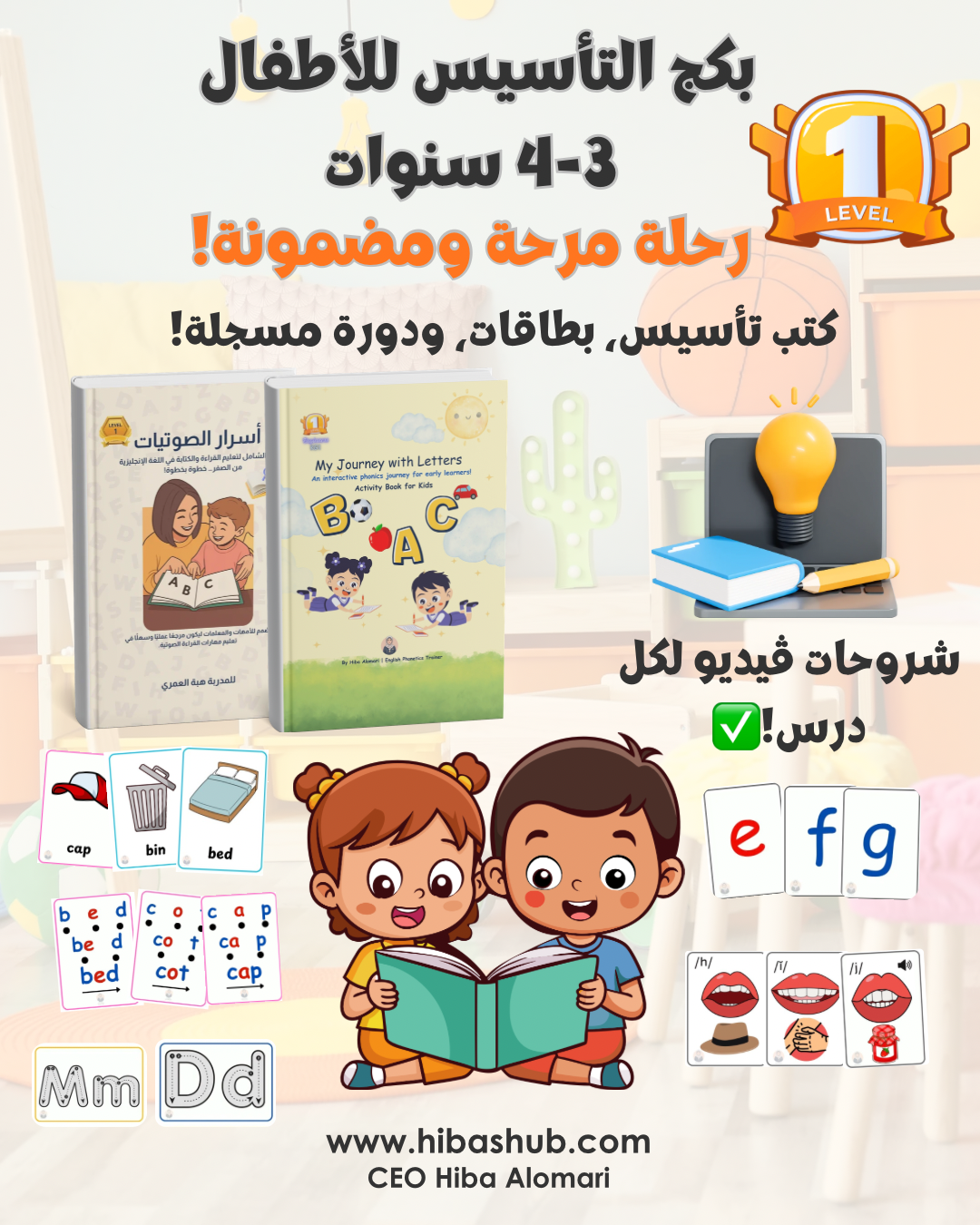 بكج التأسيس الأول للأطفال (3-4 سنوات) | English Phonics & Early Reading Level 1